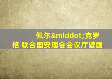 佩尔·克罗格 联合国安理会会议厅壁画